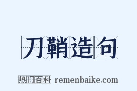 刀鞘造句是什么意思的图片